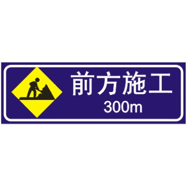 前方300M道路施工