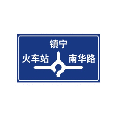 环形交叉路口