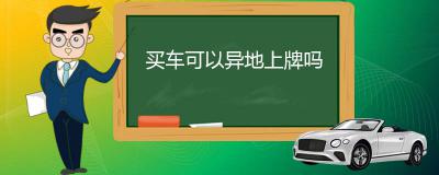 买车可以异地上牌吗-异地上牌准备临时牌照