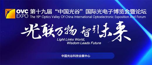 「武汉光博会」2023武汉国际光电子展览会